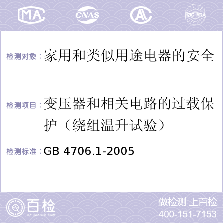 变压器和相关电路的过载保护（绕组温升试验） 家用和类似用途电器的安全第1部分：通用要求GB 4706.1-2005