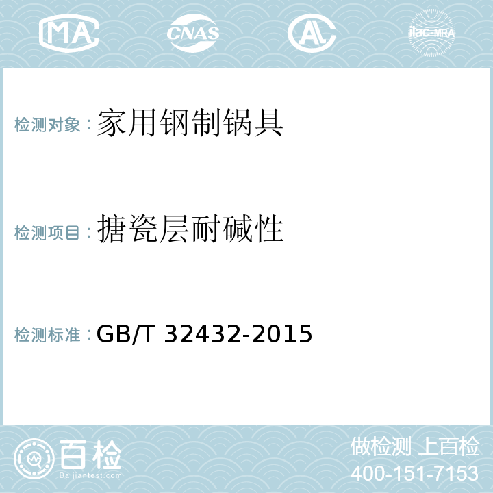 搪瓷层耐碱性 GB/T 32432-2015 家用钢制锅具