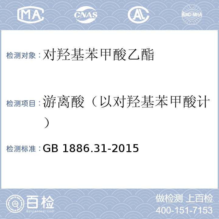 游离酸（以对羟基苯甲酸计） 食品安全国家标准 食品添加剂 对羟基苯甲酸乙酯 GB 1886.31-2015附录A中A.6