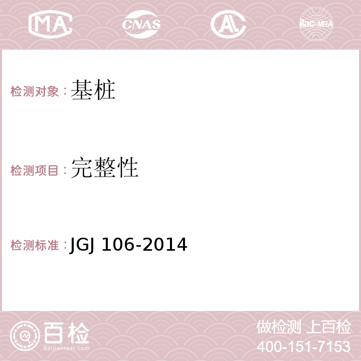 完整性 建筑基桩检测技术规范 JGJ 106-2014