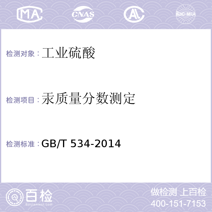 汞质量分数测定 GB/T 534-2014