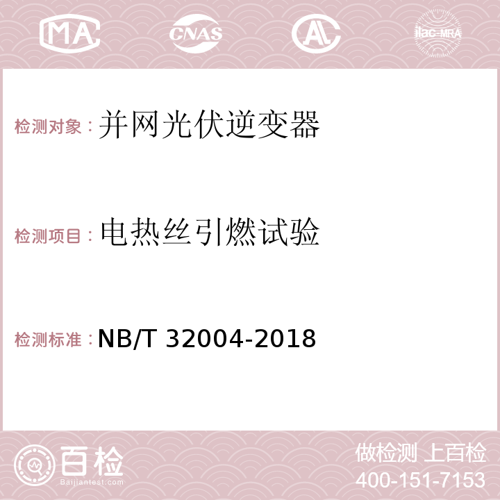 电热丝引燃试验 NB/T 32004-2018 光伏并网逆变器技术规范