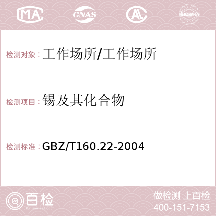 锡及其化合物 工作场所空气中锡及其化合物的测定方法/GBZ/T160.22-2004