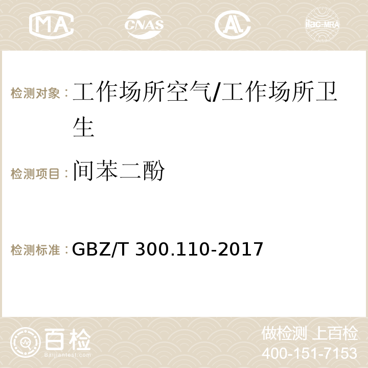 间苯二酚 工作场所空气有毒物质测定 第110部分：氢醌和间苯二酚/GBZ/T 300.110-2017