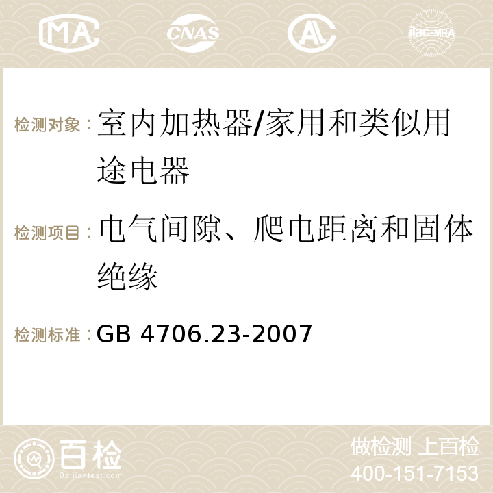 电气间隙、爬电距离和固体绝缘 家用和类似用途电器的安全　第2部分：室内加热器的特殊要求/GB 4706.23-2007