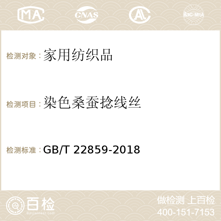 染色桑蚕捻线丝 GB/T 22859-2018 染色桑蚕捻线丝