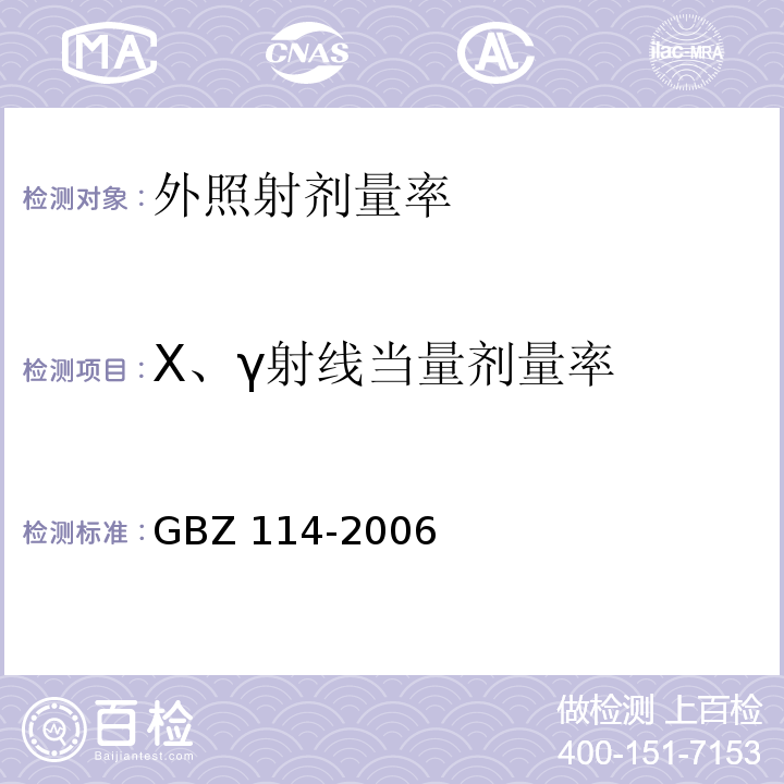 X、γ射线当量剂量率 GBZ 114-2006 密封放射源及密封γ放射源容器的放射卫生防护标准