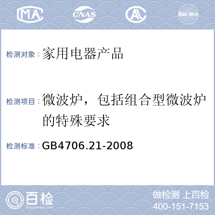 微波炉，包括组合型微波炉的特殊要求 GB 4706.21-2008 家用和类似用途电器的安全 微波炉,包括组合型微波炉的特殊要求