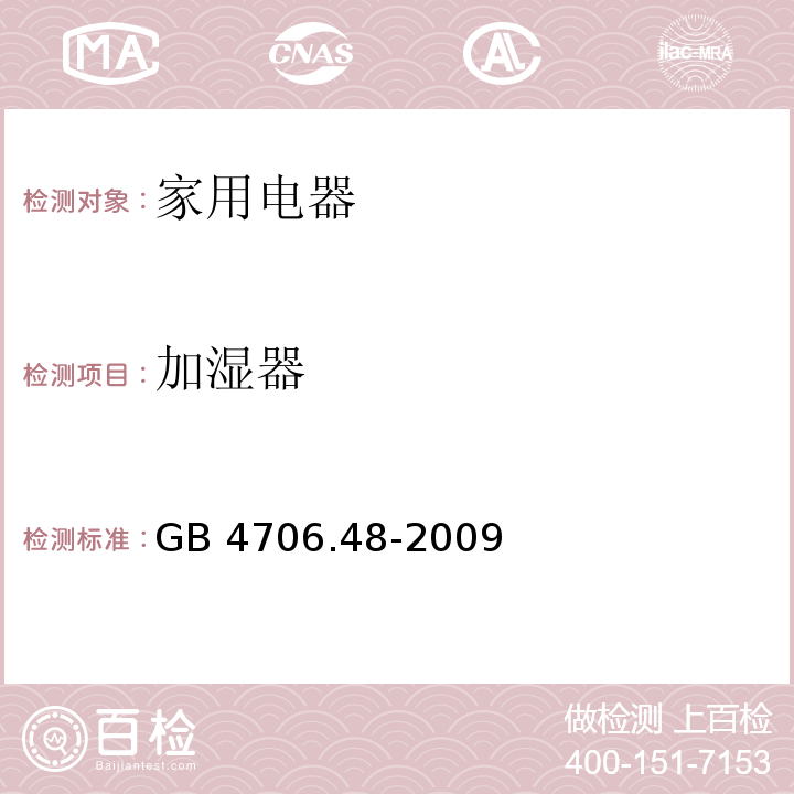 加湿器 家用和类似用途电器的安全 加湿器的特殊要求 GB 4706.48-2009