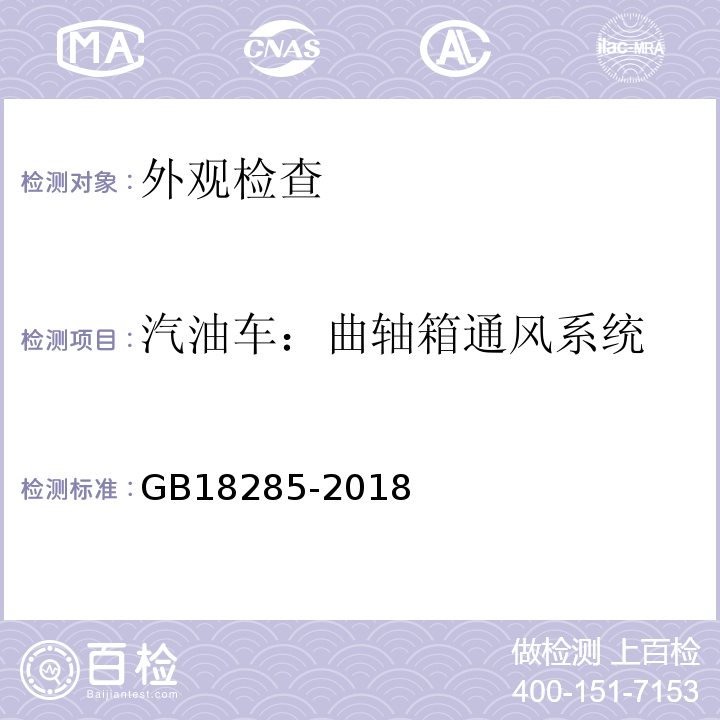 汽油车：曲轴箱通风系统 GB18285-2018 汽油车污染物排放限值及测量方法（双怠速法及简易工况法）