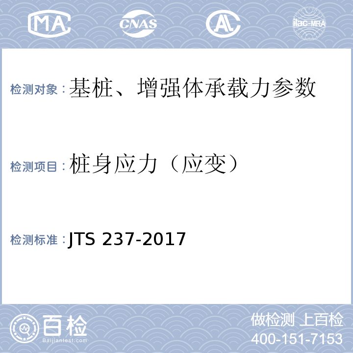 桩身应力（应变） 水运工程地基基础试验检测技术规程 JTS 237-2017