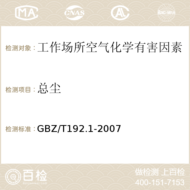 总尘 工作场所空气中粉尘测定 第1部分 总尘 重量法(GBZ/T192.1-2007)