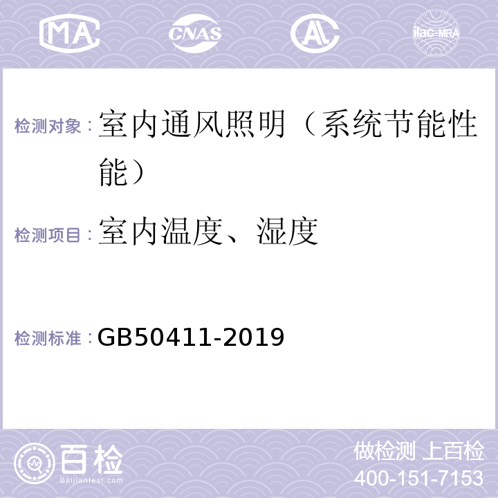 室内温度、湿度 建筑节能工程施工质量验收标准 GB50411-2019