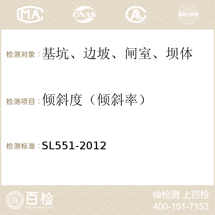 倾斜度（倾斜率） SL 551-2012 土石坝安全监测技术规范(附条文说明)