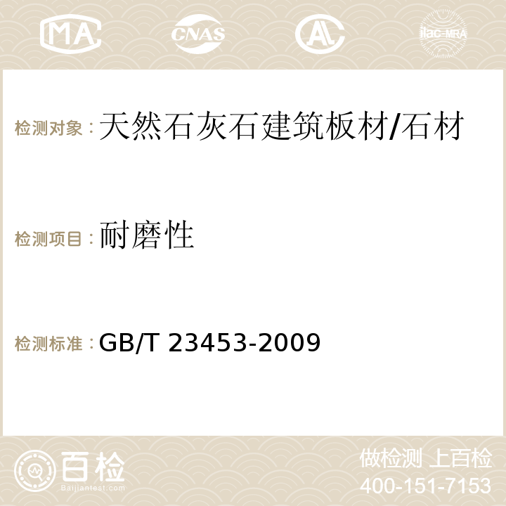耐磨性 天然石灰石建筑板材 （6.3.4）/GB/T 23453-2009