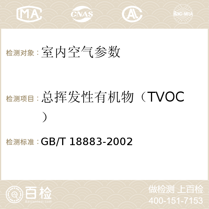 总挥发性有机物（TVOC） 室内空气质量标准 GB/T 18883-2002（附录C（规范性附录）室内空气中总挥发性有机物（TVOC)的检验方法（热解析/毛细管气相色谱法））