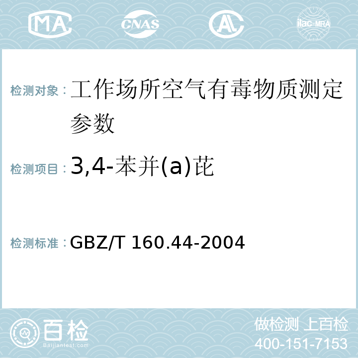 3,4-苯并(a)芘 工作场所空气有毒物质测定 多环芳烃类化合物 GBZ/T 160.44-2004
