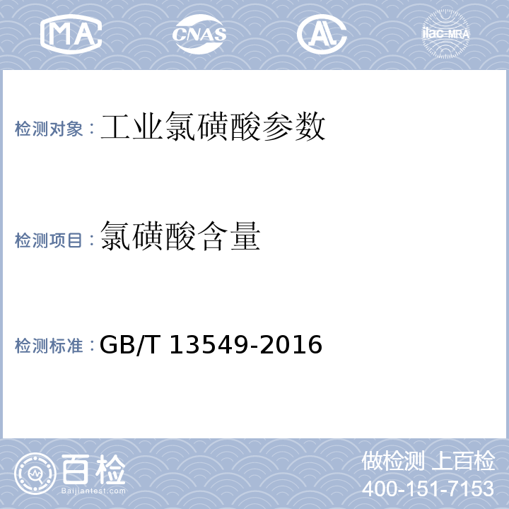 氯磺酸含量 GB/T 13549-2016 工业氯磺酸