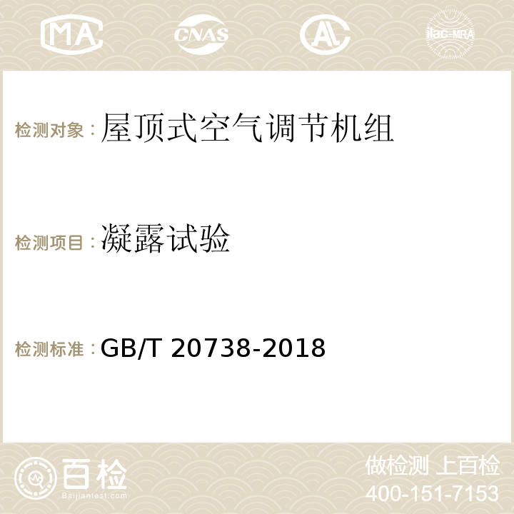 凝露试验 屋顶式空气调节机组GB/T 20738-2018