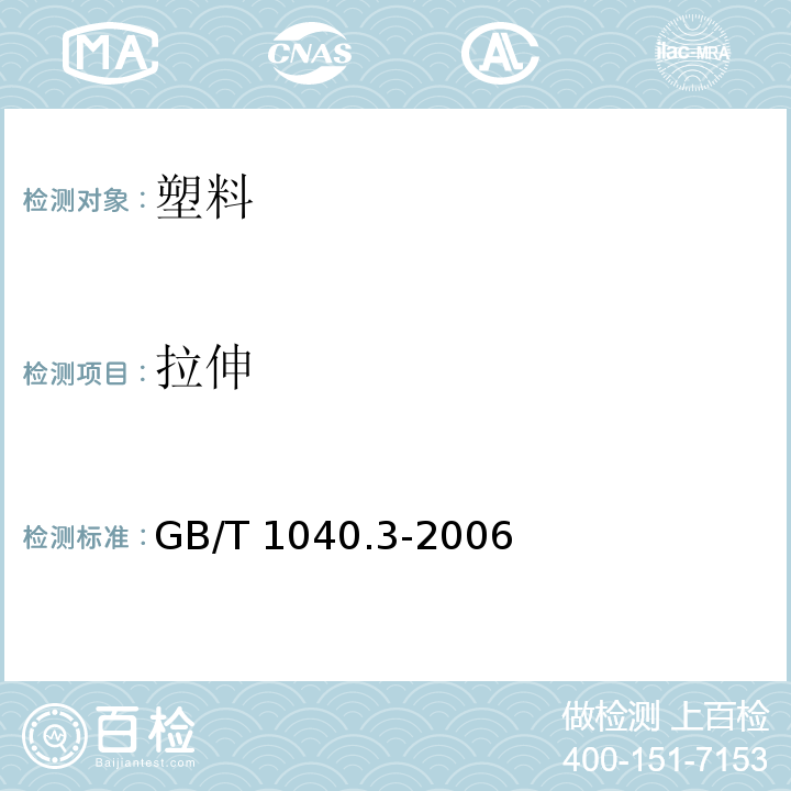 拉伸 塑料 拉伸性能的测定 第3部分：薄膜和薄片的试验条件 GB/T 1040.3-2006