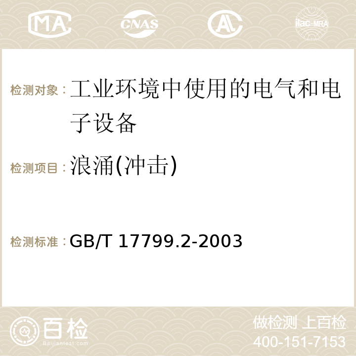 浪涌(冲击) 电磁兼容 通用标准 工业环境中的抗扰度试验GB/T 17799.2-2003