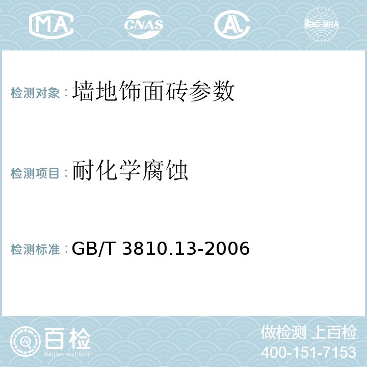 耐化学腐蚀 陶瓷砖试验方法 第13部分：耐化学腐蚀性的测定 GB/T 3810.13-2006