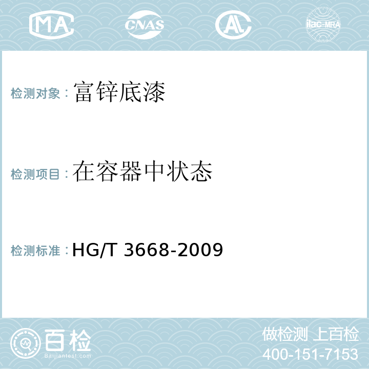 在容器中状态 富锌底漆 HG/T 3668-2009（5.4）