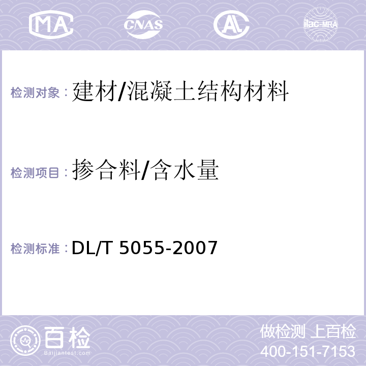 掺合料/含水量 DL/T 5055-2007 水工混凝土掺用粉煤灰技术规范(附条文说明)