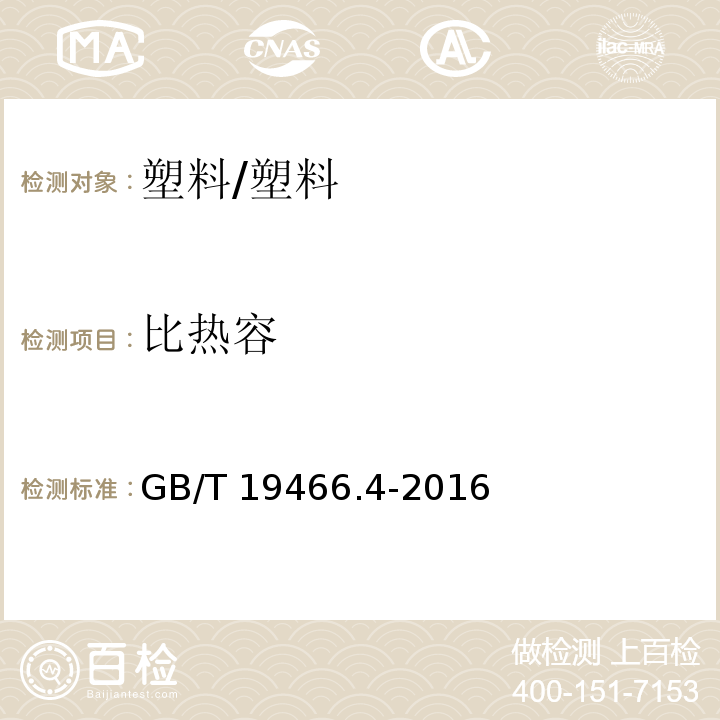 比热容 塑料 差示扫描量热法(DSC) 第4部分:比热容的测定 /GB/T 19466.4-2016