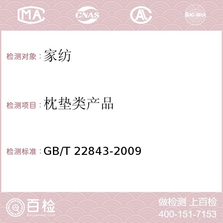 枕垫类产品 枕垫类产品 GB/T 22843-2009
