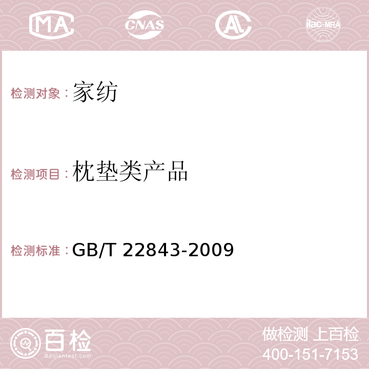 枕垫类产品 GB/T 22843-2009 枕、垫类产品