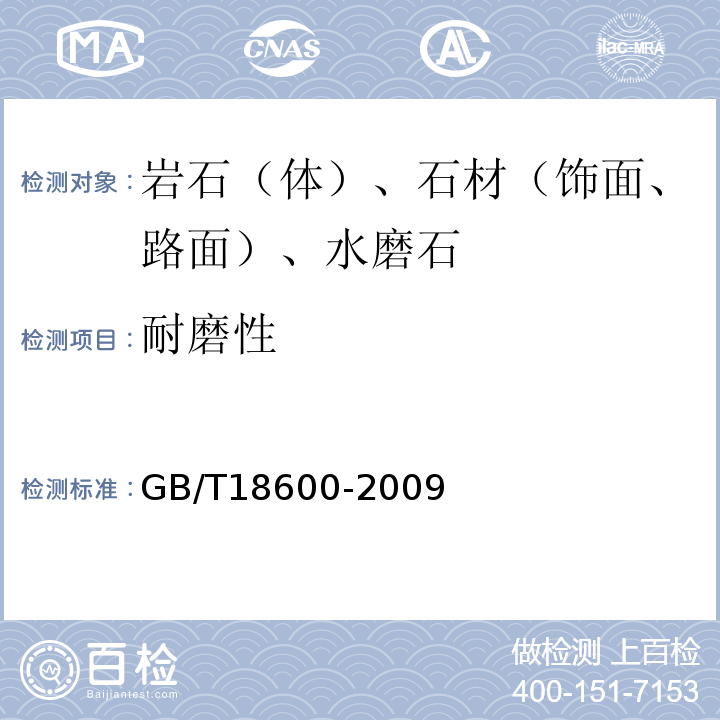 耐磨性 天然板石 GB/T18600-2009