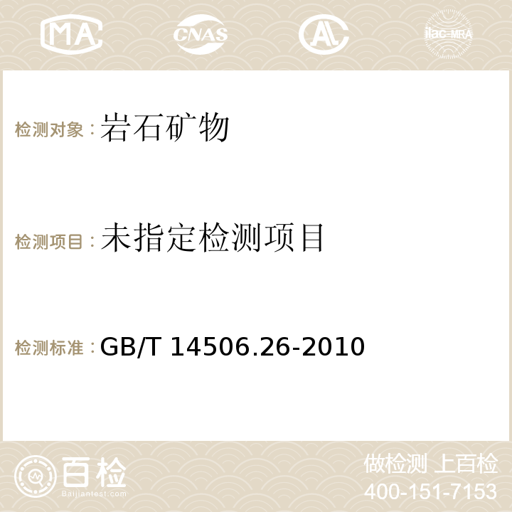 硅酸鹽巖石化學分析方法 第26部分：鈷量測定（可見分光光度法） GB/T 14506.26-2010
