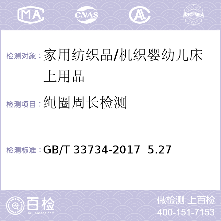 绳圈周长检测 GB/T 33734-2017 机织婴幼儿床上用品