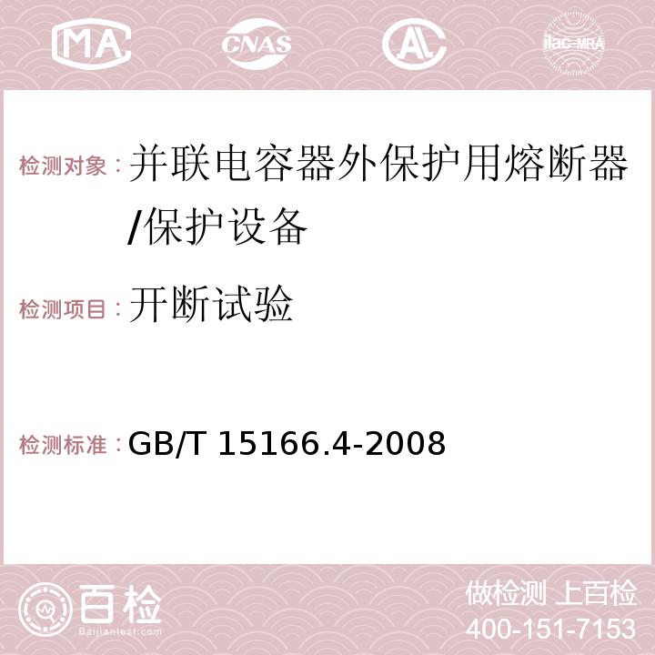 开断试验 高压交流熔断器 第4部分 并联电容器外保护用熔断器 /GB/T 15166.4-2008