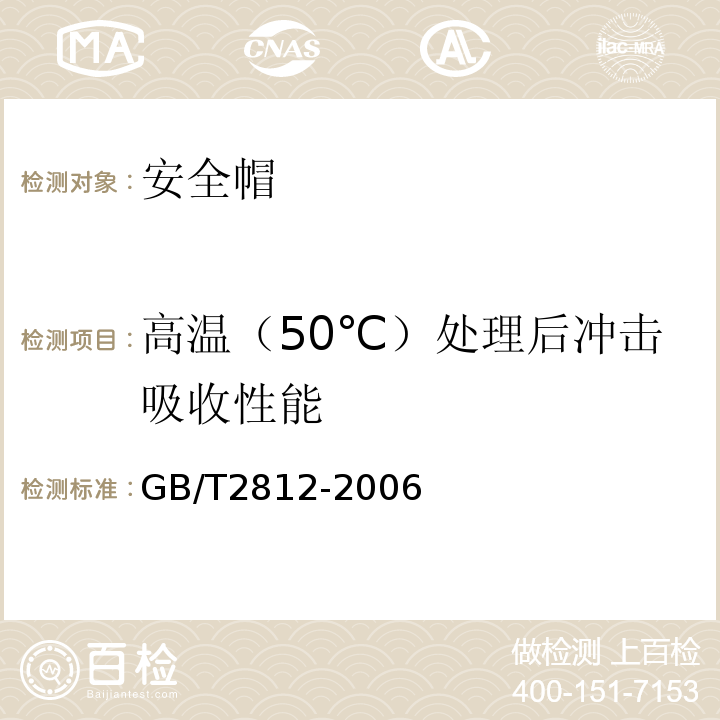 高温（50℃）处理后冲击吸收性能 安全帽测试方法 GB/T2812-2006