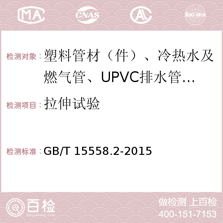 拉伸试验 GB/T 13663.3-2018 给水用聚乙烯（PE）管道系统 第3部分：管件