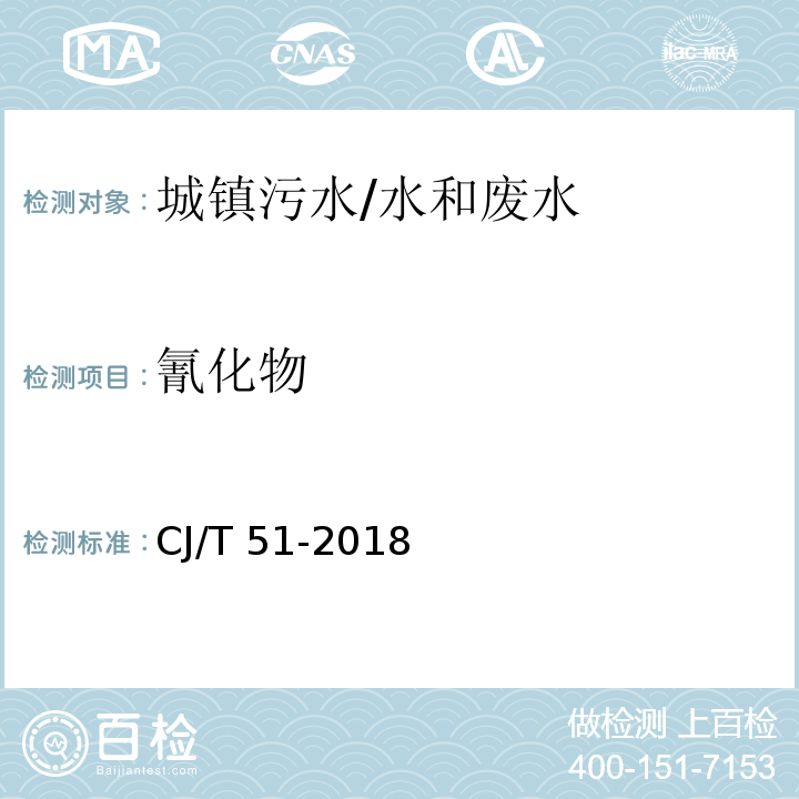 氰化物 城镇污水水质标准检验方法/CJ/T 51-2018