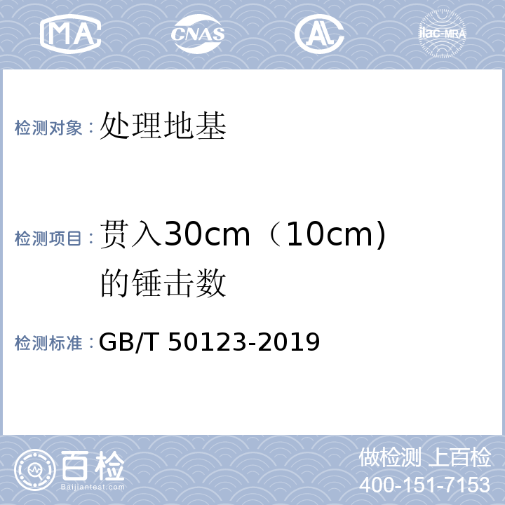 贯入30cm（10cm)的锤击数 GB/T 50123-2019 土工试验方法标准