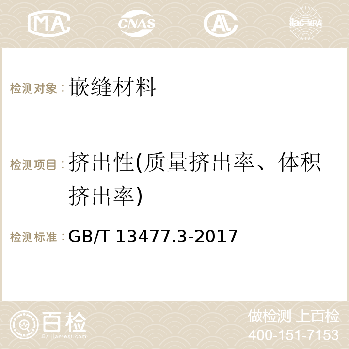 挤出性(质量挤出率、体积挤出率) 建筑密封材料试验方法 第3部分：使用标准器具测定密封材料挤出性的方法 GB/T 13477.3-2017