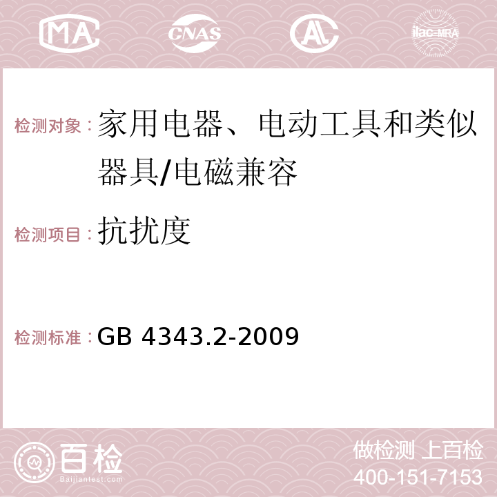 抗扰度 电磁兼容 家用电器、电动工具和类似器具的要求 第2部分：抗扰度 /GB 4343.2-2009