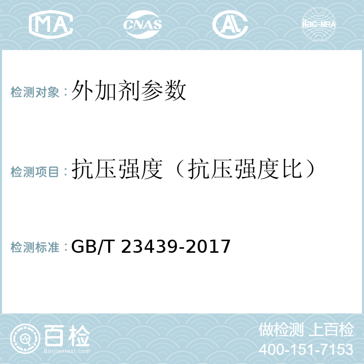 抗压强度（抗压强度比） 混凝土膨胀剂 GB/T 23439-2017