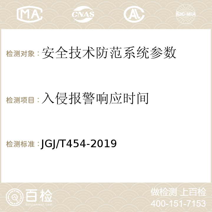 入侵报警响应时间 智能建筑工程质量检测标准 JGJ/T454-2019