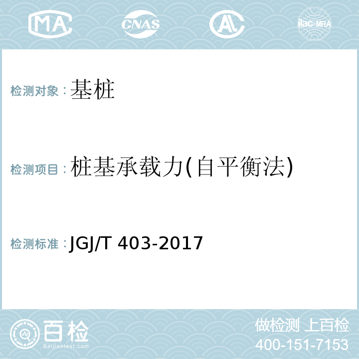 桩基承载力(自平衡法) JGJ/T 403-2017 建筑基桩自平衡静载试验技术规程(附条文说明)