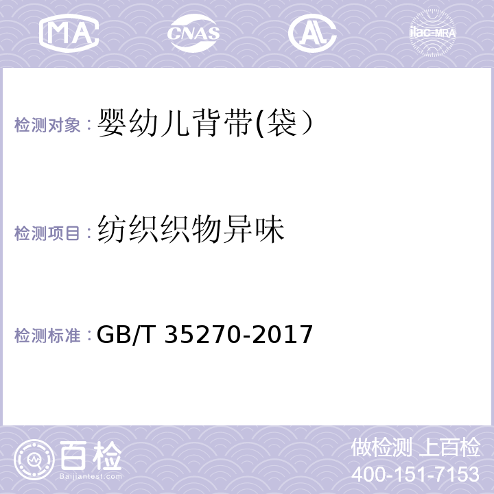 纺织织物异味 婴幼儿背带(袋）GB/T 35270-2017