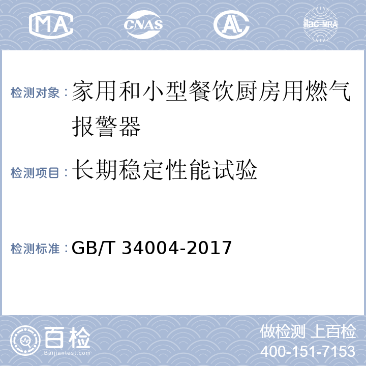 长期稳定性能试验 家用和小型餐饮厨房用燃气报警器及传感器GB/T 34004-2017