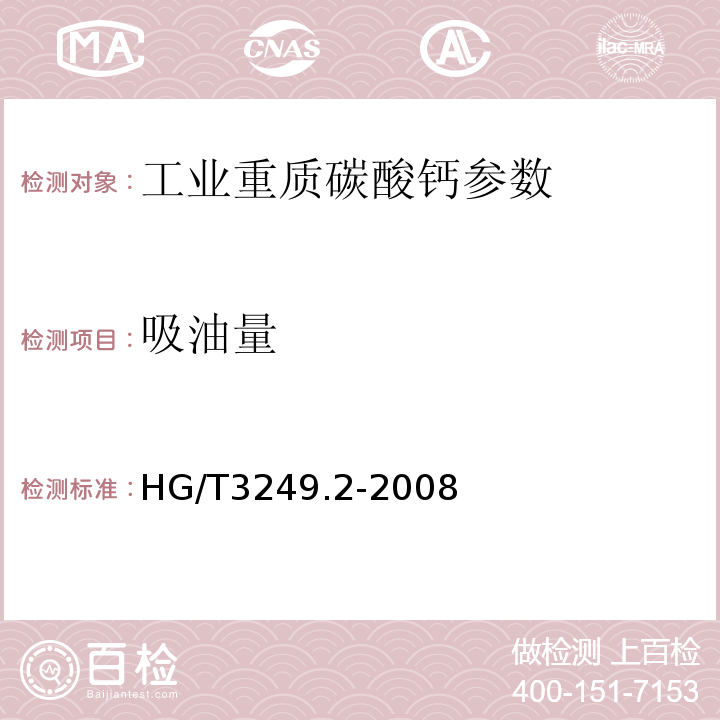 吸油量 HG/T 3249.2-2008 涂料工业用重质碳酸钙