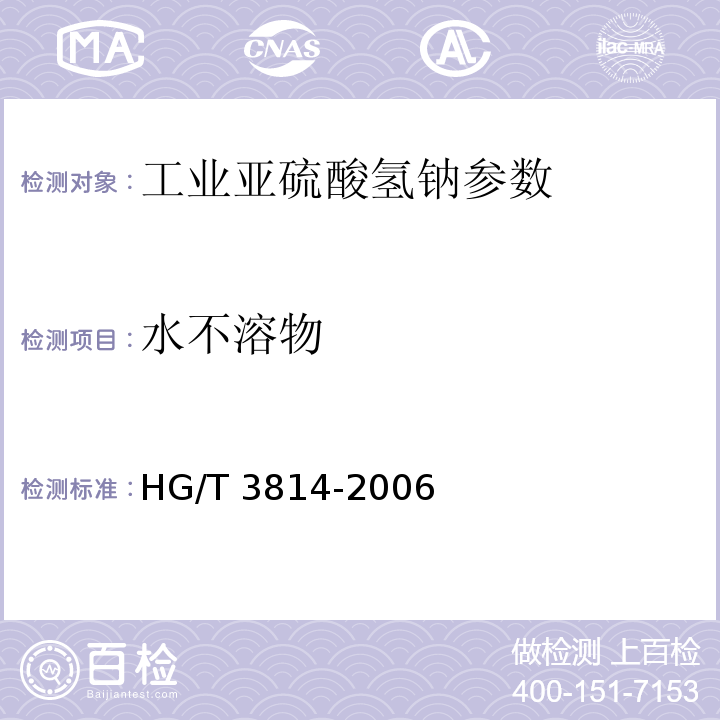 水不溶物 工业亚硫酸氢钠 HG/T 3814-2006中4.4