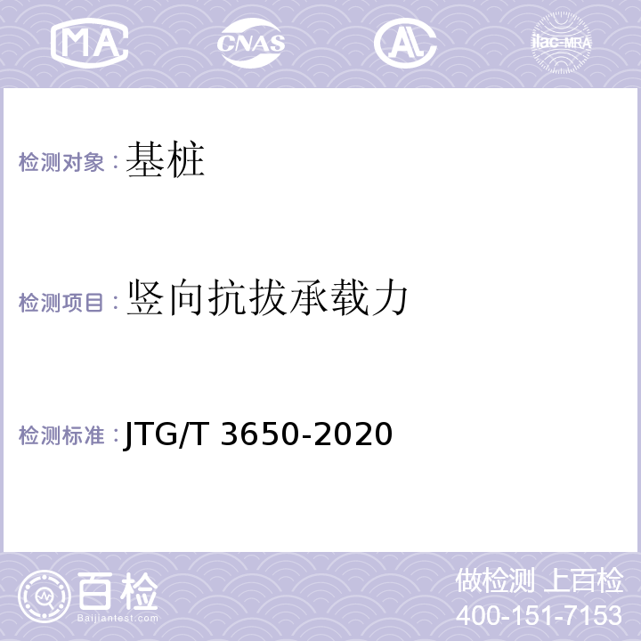 竖向抗拔承载力 公路桥涵施工技术规范 JTG/T 3650-2020