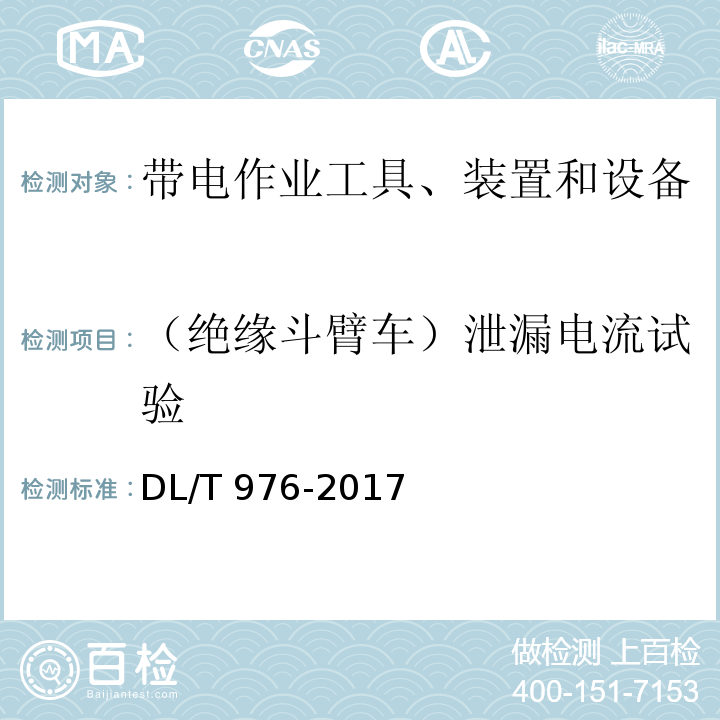 （绝缘斗臂车）泄漏电流试验 带电作业工具、装置和设备预防性试验规程DL/T 976-2017